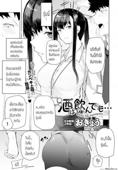 เมาเสียคนซะจนเสียตัว [Okyou] Sake ha nondemo แปลไทย