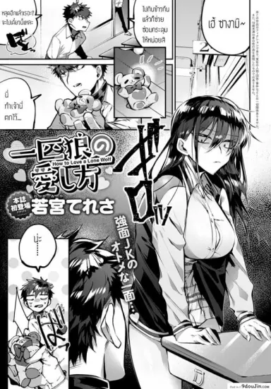 สะดุดรัก ยัยหน้าดุ [Wakamiya teresa] Ippiki ookami no aishikata แปลไทย