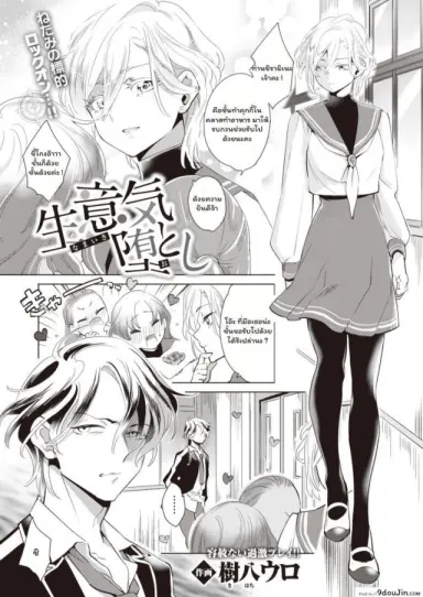 ปฏิบัติการณ์สั่งสอนสาวหล่อ [Kihachi Uro] Namaiki Otoshi แปลไทย