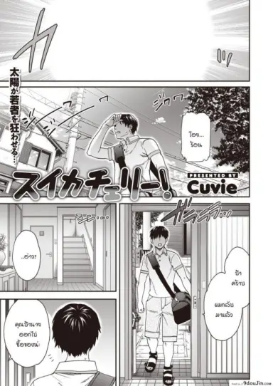 หน้าร้อนมาหารักแม่สาวโลลิตา [Cuvie] Suika Cherry! แปลไทย