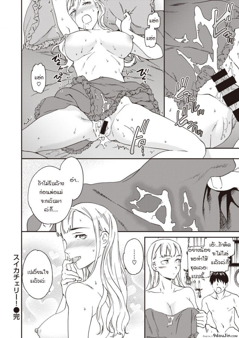 อ่านโดจิน หน้าร้อนมาหารักแม่สาวโลลิตา [Cuvie] Suika Cherry! แปลไทย หน้าที่ 18