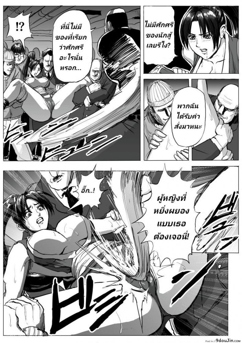 อ่านโดจิน บุญคุณต้องทดแทน แค้นต้องจับเด้า [Patton Shogun] Mai-chan Haiboku Rape (King of Fighters) แปลไทย หน้าที่ 6