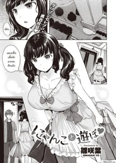 เล่นกับแมว [Hinasaki Yo] Nyanko to Asobo อ่านฟรี