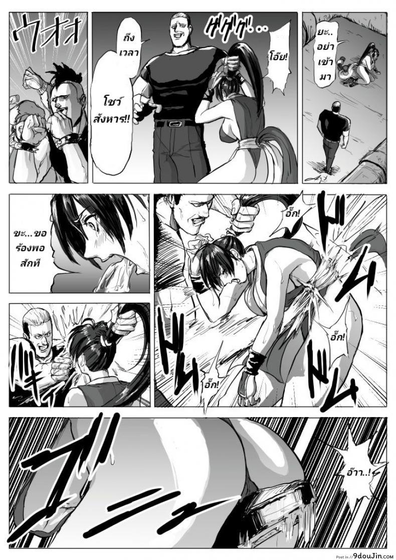 อ่านโดจิน บุญคุณต้องทดแทน แค้นต้องจับเด้า [Patton Shogun] Mai-chan Haiboku Rape (King of Fighters) แปลไทย หน้าที่ 9