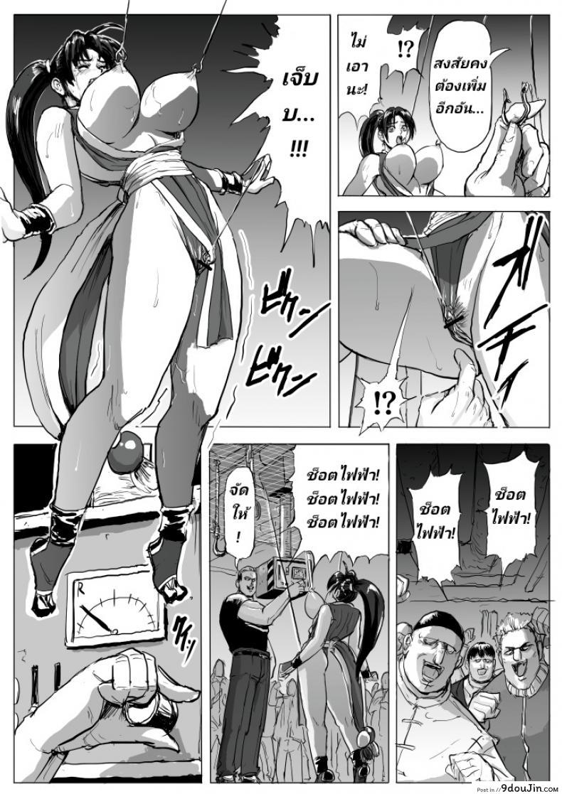 อ่านโดจิน บุญคุณต้องทดแทน แค้นต้องจับเด้า [Patton Shogun] Mai-chan Haiboku Rape (King of Fighters) แปลไทย หน้าที่ 11