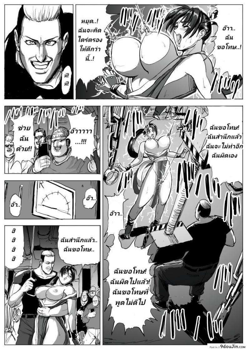 อ่านโดจิน บุญคุณต้องทดแทน แค้นต้องจับเด้า [Patton Shogun] Mai-chan Haiboku Rape (King of Fighters) แปลไทย หน้าที่ 13