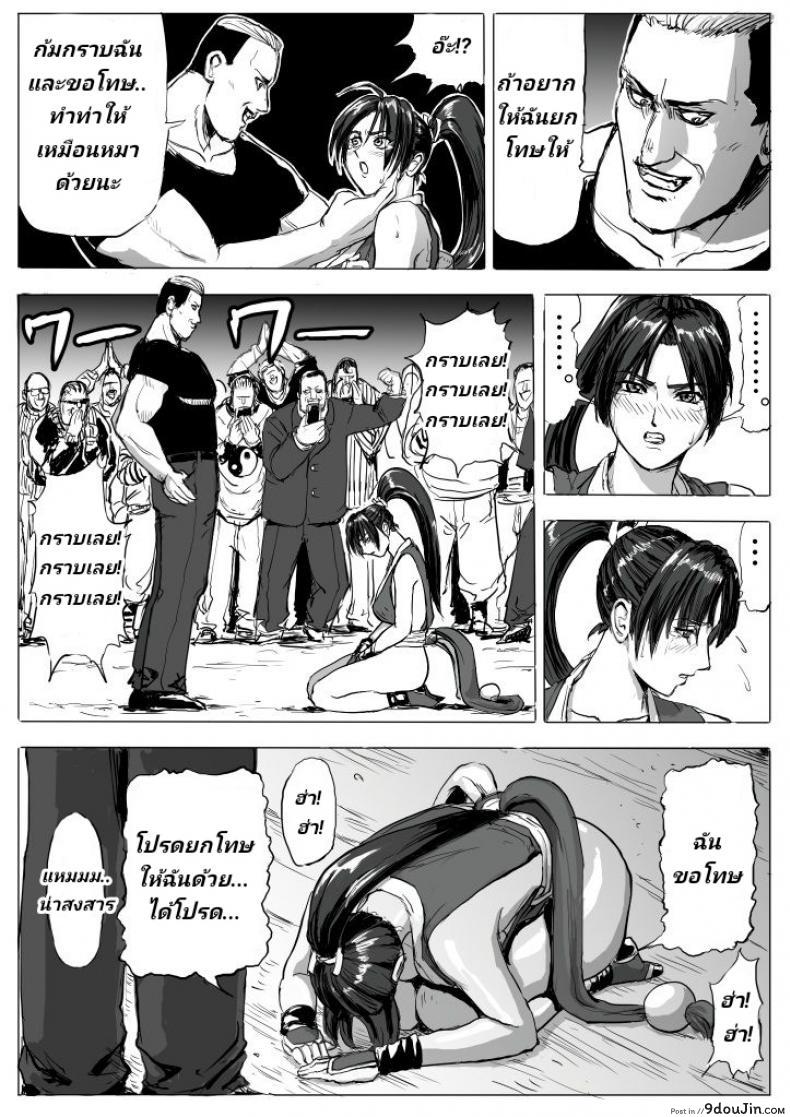 อ่านโดจิน บุญคุณต้องทดแทน แค้นต้องจับเด้า [Patton Shogun] Mai-chan Haiboku Rape (King of Fighters) แปลไทย หน้าที่ 14