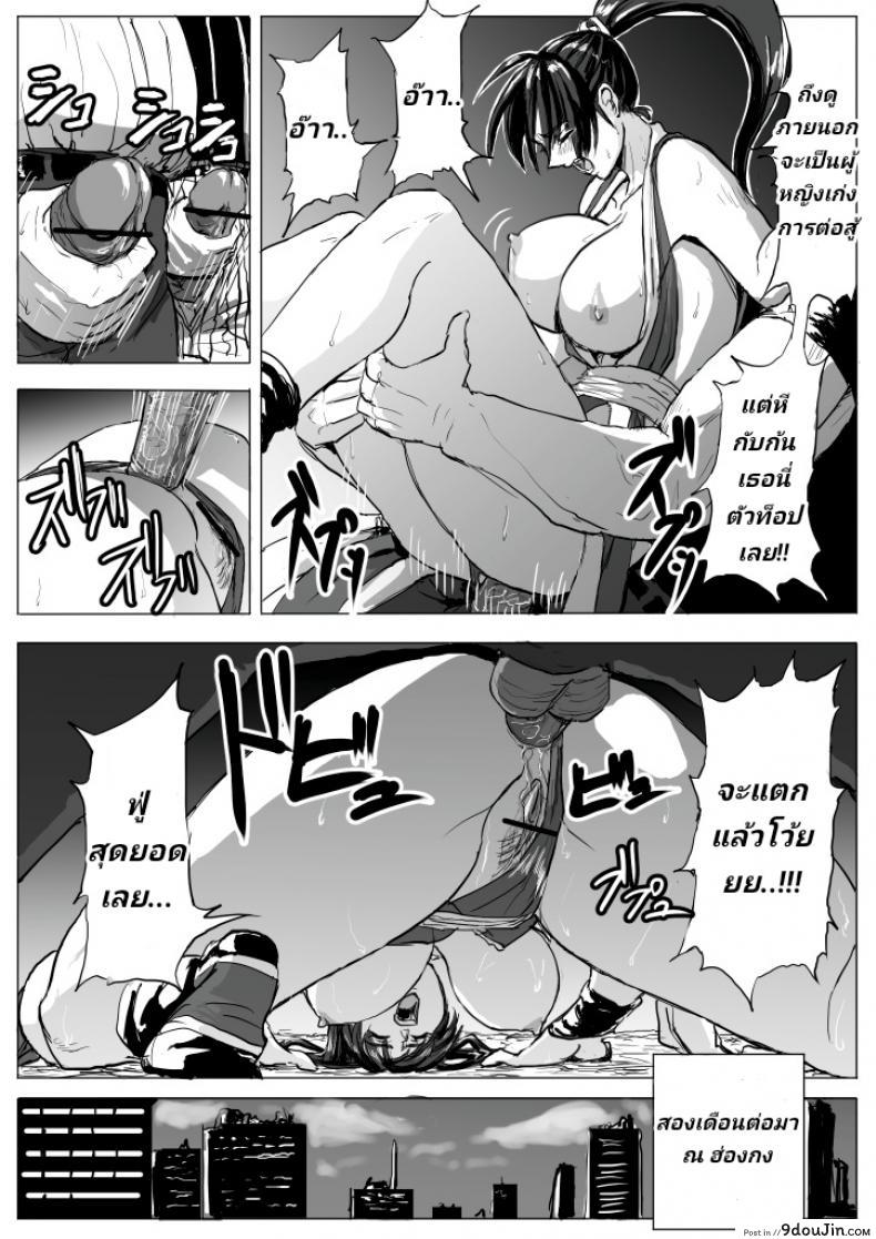 อ่านโดจิน บุญคุณต้องทดแทน แค้นต้องจับเด้า [Patton Shogun] Mai-chan Haiboku Rape (King of Fighters) แปลไทย หน้าที่ 21