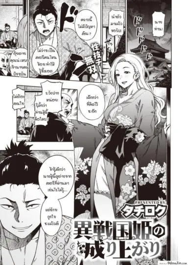 นางบำเรอจากต่างโลก [Tachiroku] Isenkokuki no Nariagari แปลไทย