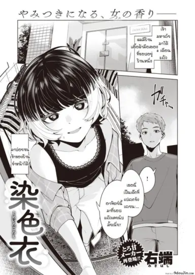 ย้อมรักด้วยความจริงจัง [Migihaji] Someirogoromo อ่านฟรี