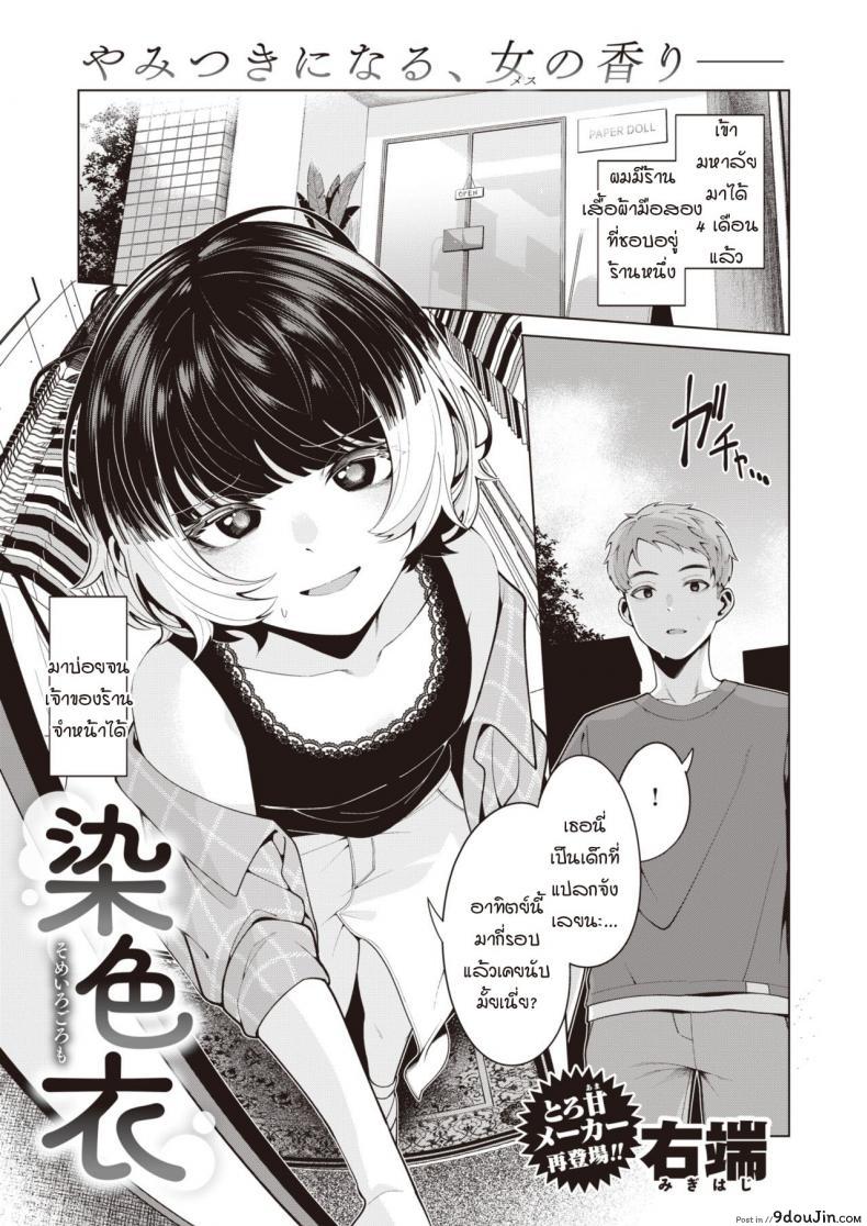 ย้อมรักด้วยความจริงจัง [Migihaji] Someirogoromo