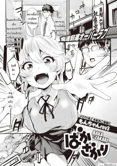 ไม่อยากแต่ก็ไม่ขัดขืน [Monchan-rev3] Bakazakari แปลไทย