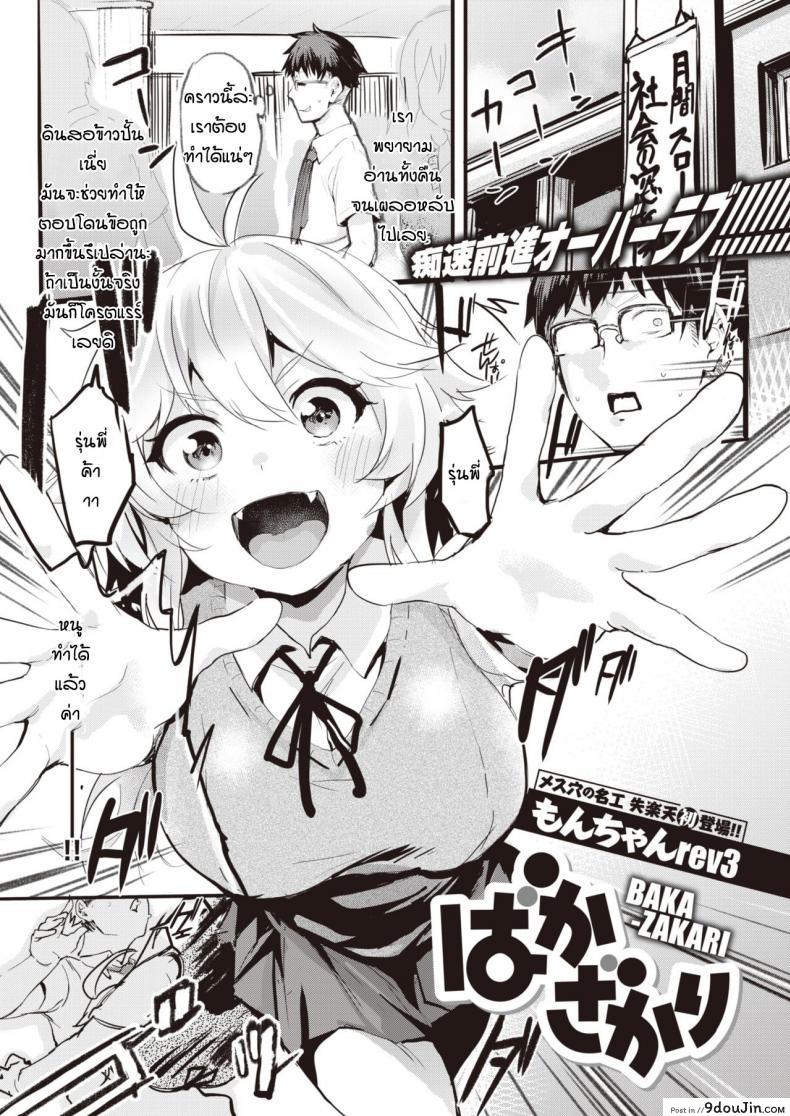 ไม่อยากแต่ก็ไม่ขัดขืน [Monchan-rev3] Bakazakari