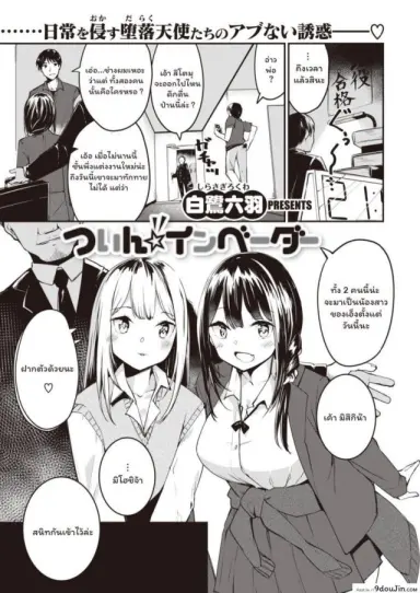 น้องสาวคนใหม่ [Shirasagi Rokuwa] Twin Invader แปลไทย