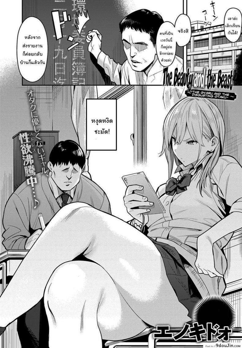 อ่านโดจิน โอาตาคุอย่างแกน่าขยะแขยงที่สุด [Enokido] The Beauty and The Beast ~The Gyaru and The Disgusting Otaku~ หน้าที่ 2