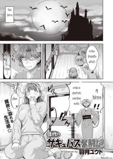 Kayo no Succubus Funtouki [Hazuki Yuto] อ่านฟรี