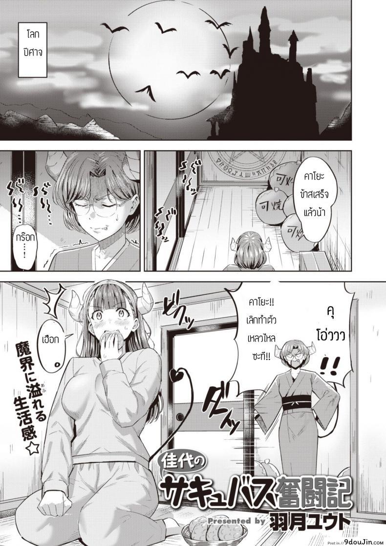 ซาคิวบัสผู้ไม่มีประสบการณ์ [Hazuki Yuto] Kayo no Succubus Funtouki