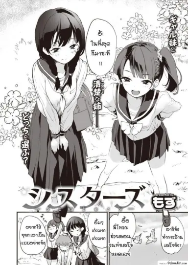 น้องสาวคนพี่และน้องสาวคนน้อง [Mozu] Sisters แปลไทย