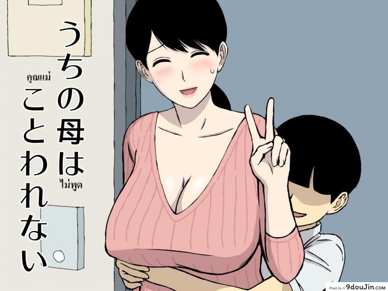 แม่ไม่พูด [Urakan] Uchi no Haha wa Kotowarenai – My Mother Can’t Say No