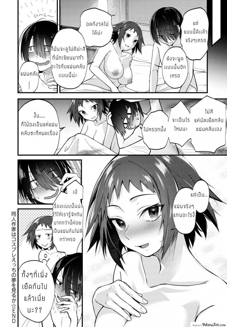 อ่านโดจิน [Gosaiji] Doujin Sakka wa Cosplay Ecchi no Yume o Miru ka แปลไทย หน้าที่ 24