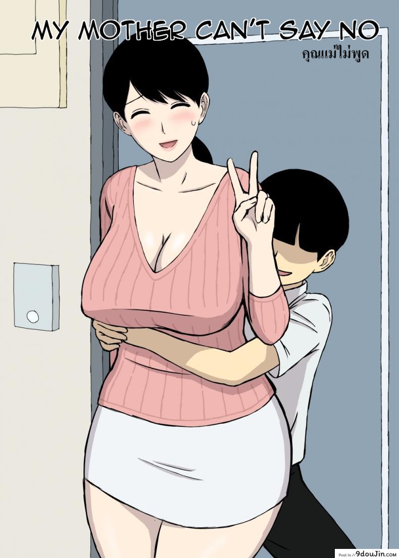 อ่านโดจิน แม่ไม่พูด [Urakan] Uchi no Haha wa Kotowarenai – My Mother Can’t Say No หน้าที่ 2