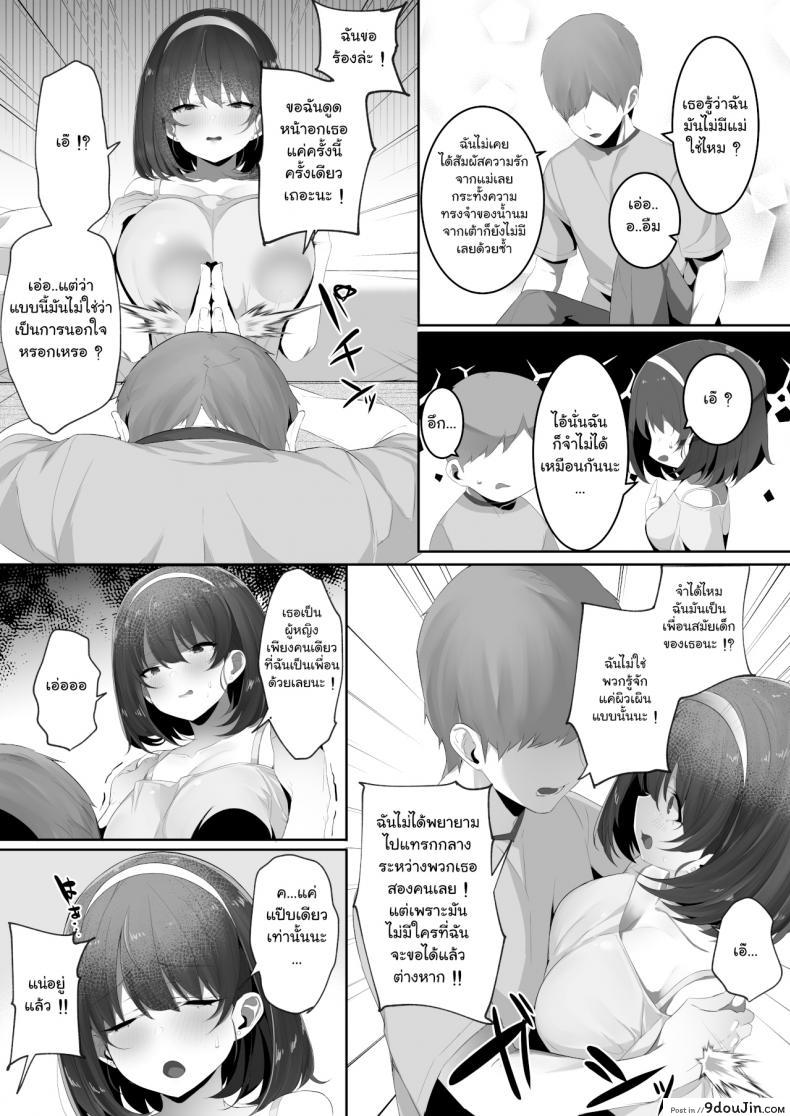 อ่านโดจิน เมื่อเพื่อนสมัยสาวน้อย รับบทเป็นตัวร้าย – [Ofuton de Suyaa (Mitsudoue)] Kareshi Mochi no Kyonyuu (แปลไทย) หน้าที่ 5