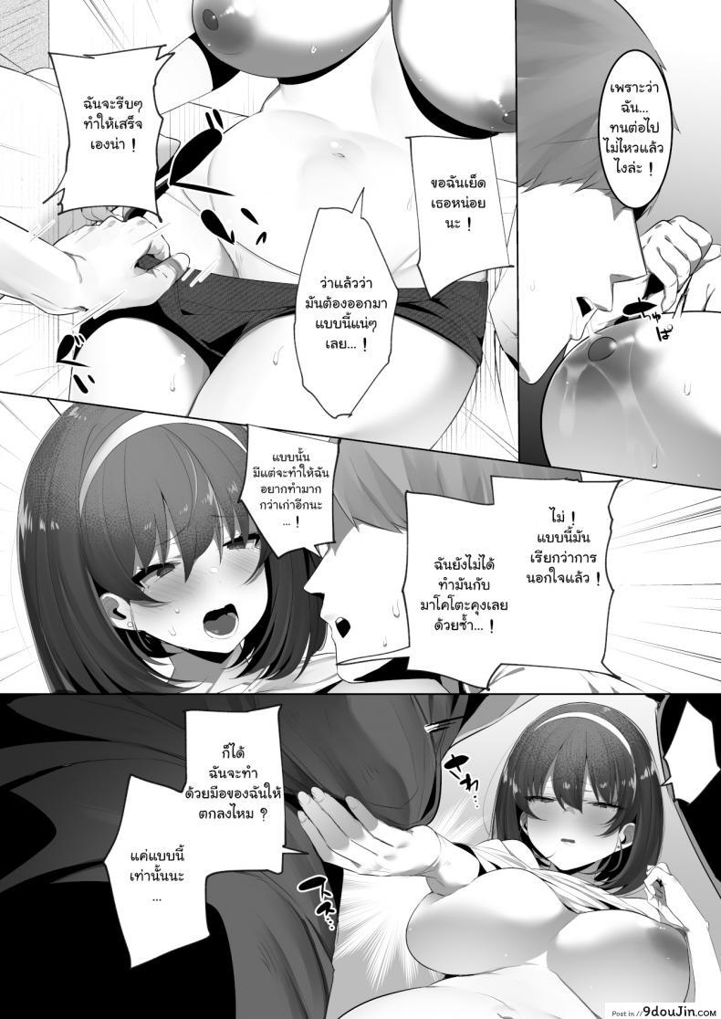 อ่านโดจิน เมื่อเพื่อนสมัยสาวน้อย รับบทเป็นตัวร้าย – [Ofuton de Suyaa (Mitsudoue)] Kareshi Mochi no Kyonyuu (แปลไทย) หน้าที่ 9