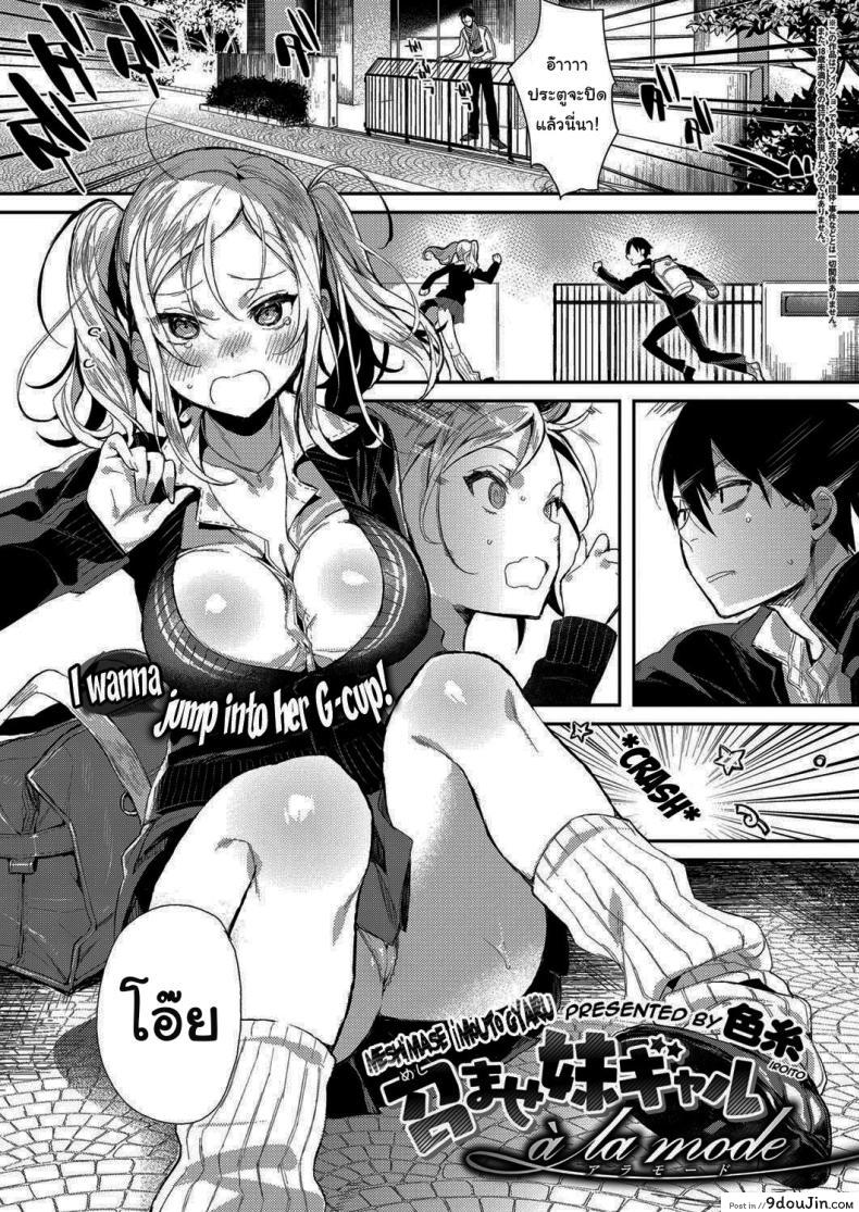 ตอนนี้หนูเดบิวต์ใหม่แล้วนะ [Iroito] Experience the Younger Sister Gyaru à La Mode