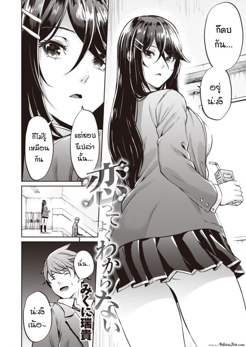 อ่านโดจิน ไม่ค่อยเข้าใจความรักสักเท่าไหร่ [Mikuni mizuki] Koitte yoku wakaranai หน้าที่ 2