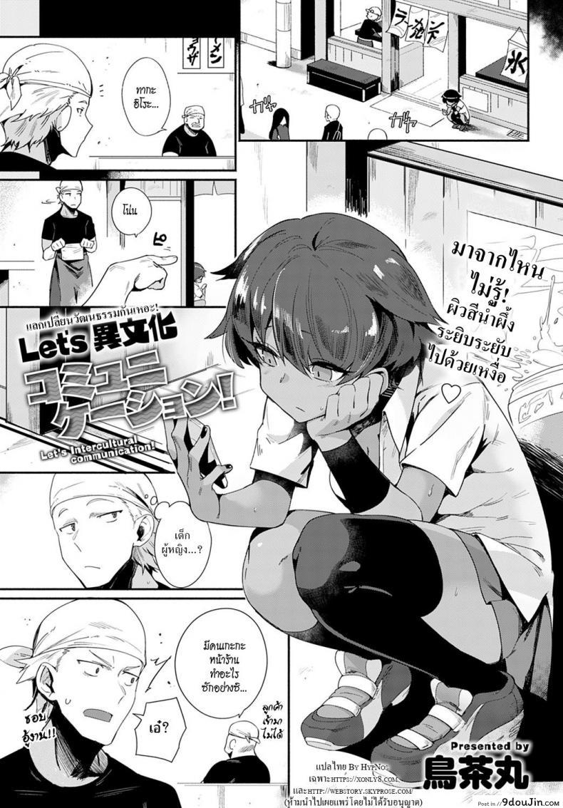 มาแลกเปลี่ยนวัฒนธรรมกันเหอะ! [Torichamaru] Let’s Ibunka Communication!