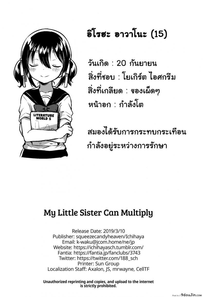 อ่านโดจิน น้องสาวของผมคูณเลขได้นะ [squeezecandyheaven (Ichihaya)] Imouto wa Kakezan ga Dekiru (แปลไทย) หน้าที่ 29