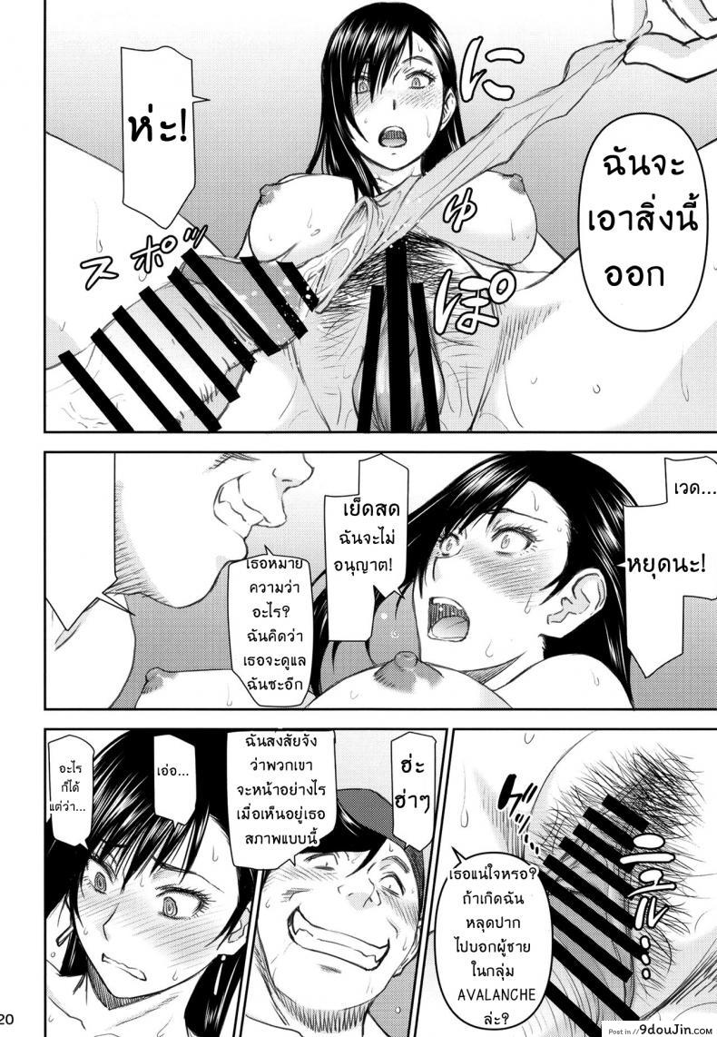 อ่านโดจิน จากการสัมภาษณ์งานของทีฟ่า [High Thrust (Inomaru)] Tifa-san no Fuuzoku Kinmu แปลไทย หน้าที่ 21