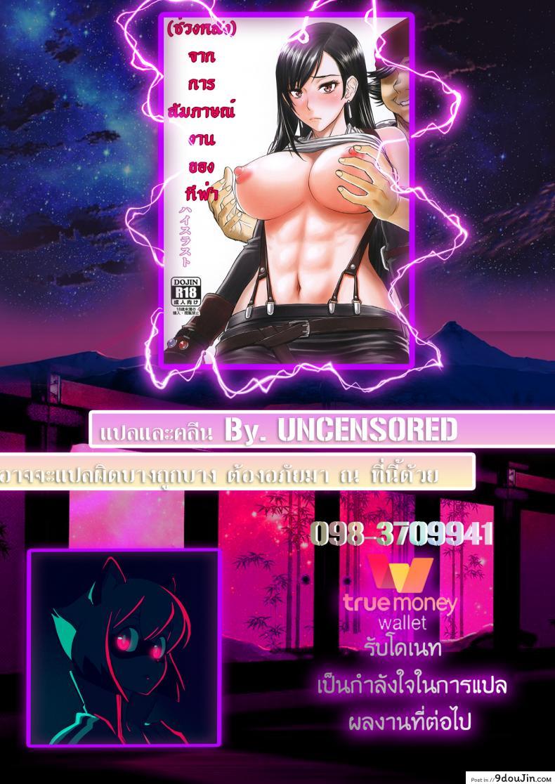 อ่านโดจิน จากการสัมภาษณ์งานของทีฟ่า [High Thrust (Inomaru)] Tifa-san no Fuuzoku Kinmu แปลไทย หน้าที่ 33