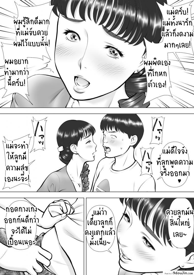 น้ำเงี่ยนในปากของแม่ที่รัก Haha no Kuchibiru kara Koboreru Boku no Seieki แปลไทย 95 อ่านโดจิน น้ำเงี่ยนในปากของแม่ที่รัก Haha no Kuchibiru kara Koboreru Boku no Seieki แปลไทย หน้าที่ 7