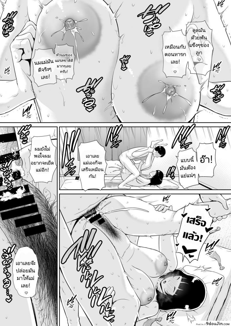 อ่านโดจิน Musuko ni Matagaru Hi _Haha to Musuko no Hamedori Kiroku [Misaki (gonza)] แปลไทย หน้าที่ 34