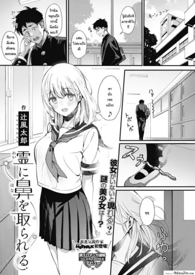 เหตุเกิดจากจมูก [Tsuji Footaro] Rei ni Hana o Torareru แปลไทย