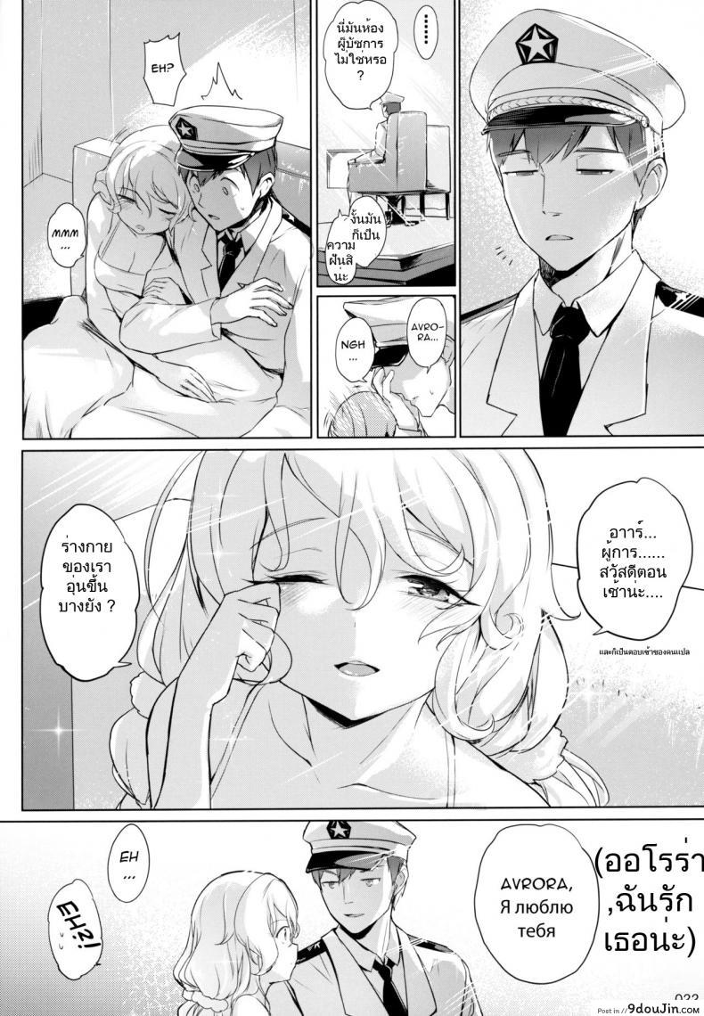 อ่านโดจิน (C96) [AOKIHOSHI (Akaiguppy)] Avrora no Oyome-san Project แปลไทย (Azur Lane) หน้าที่ 23