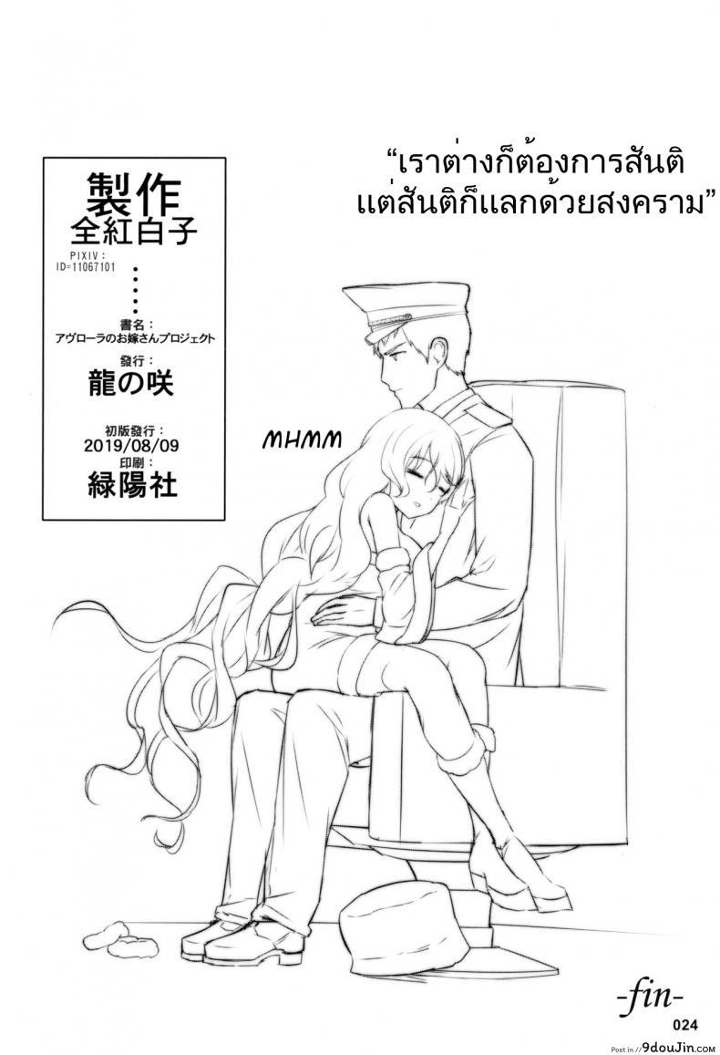 อ่านโดจิน (C96) [AOKIHOSHI (Akaiguppy)] Avrora no Oyome-san Project แปลไทย (Azur Lane) หน้าที่ 25
