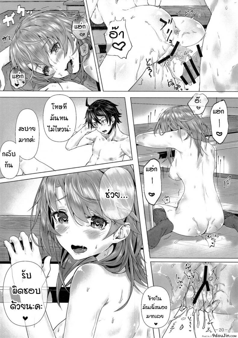 อ่านโดจิน หนูทนเก็บความในใจไม่ไหวแล้วค่ะรุ่นพี่ [Sawaraya Shoten (Sahara)] Kitto, Isshiki Iroha wa… (Yahari Ore no Seishun Love Come wa Machigatteiru.) แปลไทย หน้าที่ 20