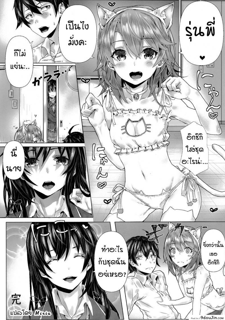 อ่านโดจิน หนูทนเก็บความในใจไม่ไหวแล้วค่ะรุ่นพี่ [Sawaraya Shoten (Sahara)] Kitto, Isshiki Iroha wa… (Yahari Ore no Seishun Love Come wa Machigatteiru.) แปลไทย หน้าที่ 21
