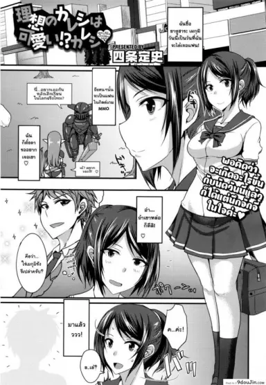 [Shijou Sadafumi] Risou no Kareshi wa Kawaii! Kareshi อยู่ดีๆก็มีแฟนสาวน้อย แปลไทย