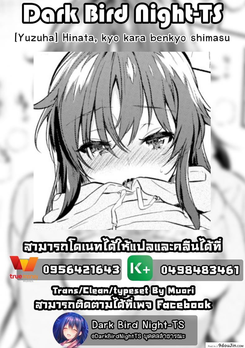 อ่านโดจิน [Yuzuha] hinata, kyo kara benkyo shimasu แปลไทย (COMIC Kairakuten 2018-04) หน้าที่ 17