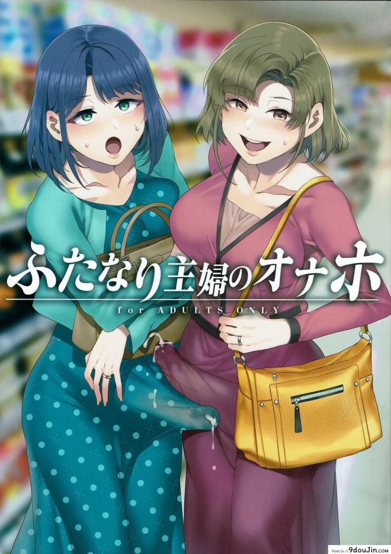 (C97) [Alice no Takarabako (Mizuryu Kei)] Futanari Shufu no Onaho