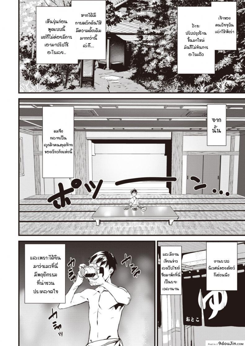 อ่านโดจิน น้องแมวที่บ่อออนเซ็นของคุณนายเจ้าของเรียวกัง .[Ashiomi Masato] Nekoonsen no wakaokami อ่านฟรี หน้าที่ 4