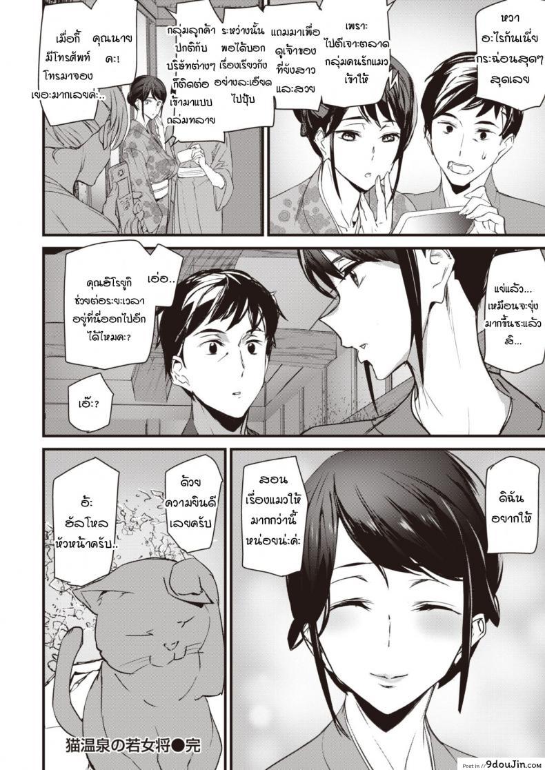 อ่านโดจิน น้องแมวที่บ่อออนเซ็นของคุณนายเจ้าของเรียวกัง .[Ashiomi Masato] Nekoonsen no wakaokami อ่านฟรี หน้าที่ 20