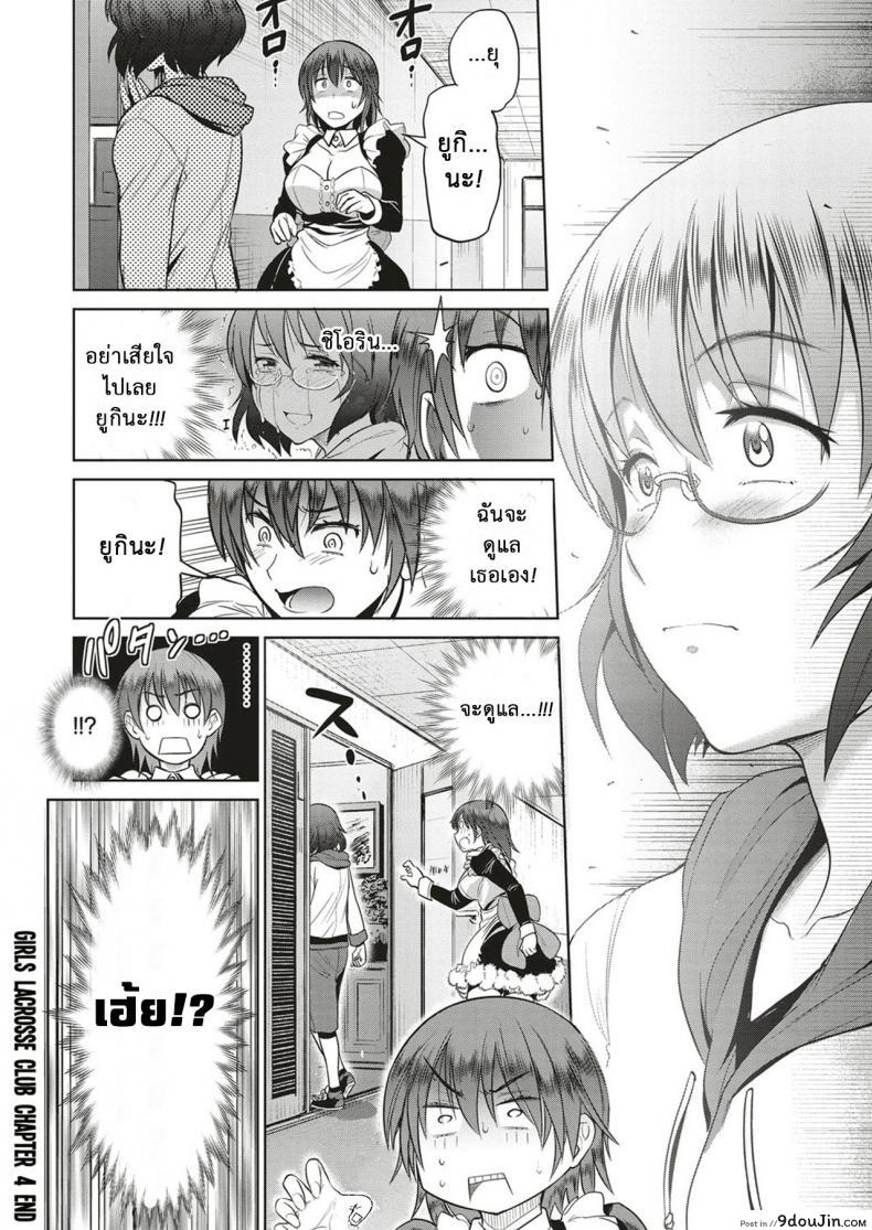 อ่านโดจิน คลับสาวซ่า [DISTANCE] Girls Lacrosse Club ภาค 2-04 แปลไทย หน้าที่ 42
