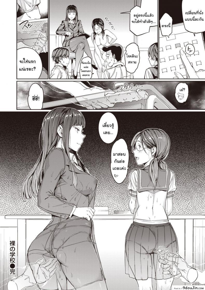 อ่านโดจิน โรงเรียนหรรษา พลังฟ้าประทาน [mogg] Hadaka no Gakkou แปลไทย หน้าที่ 28