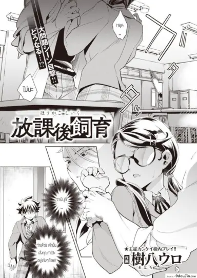 Houkago Shiiku [Kihachi uro] บทเรียนร้อนหลังเลิกเรียน แปลไทย