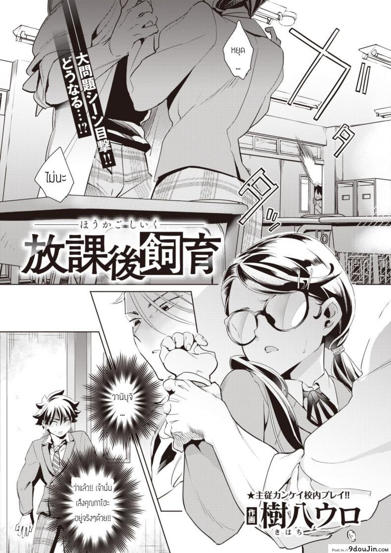 อ่านโดจิน บทเรียนร้อนหลังเลิกเรียนกับสัตว์เลี้ยงแสนรัก [Kihachi uro] Houkago Shiiku