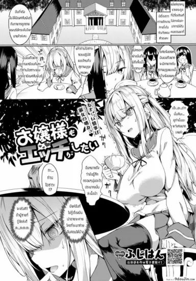 สอนเรื่องเพศให้คุณหนู [Fuji-han] Ojou-sama mo Ecchi ga Shitai อ่านฟรี